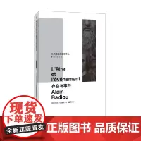 存在与事件 阿兰·巴迪欧 著 哲学