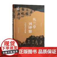 从兰亭到钟鼎 中国书法史探微 莫家良 著 书法