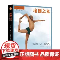 瑜伽之光 第4版 养生保健 B.K.S.艾扬格 著 养生保健
