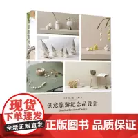 创意旅游纪念品设计 朱月等 编著 艺术设计