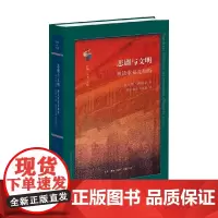 悲剧与文明 解读索福克勒斯 查尔斯·西格尔 著 文化