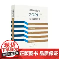 中国小说学会2021年度好小说排行榜 中国小说学会 著 小说