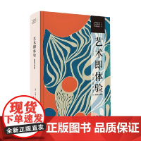 艺术即体验 插图注释版 约翰杜威著 艺术审美与实用性 绘画 音乐 文学 观看 艺术理论与评论