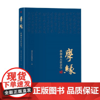 学缘 我和北大社会学 北京大学社会学系 著 社会科学