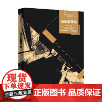 音乐剧导论 罗薇 著 音乐