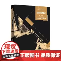 音乐剧导论 罗薇 著 音乐