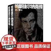 帕斯捷尔纳克传 修订版 上下 德米特里·贝科夫 著 传记