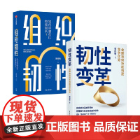韧性变革+组织韧性 曹仰锋 著 经济理论