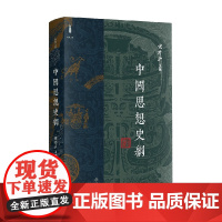 中国思想史纲 侯外庐 著 哲学