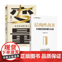变量5 +结构性改革 何帆等 著 经济