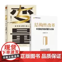 变量5 +结构性改革 何帆等 著 经济