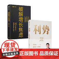 利势+破解增长焦虑 套装2册 江南春 著 市场营销