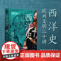西洋史 欧洲文明二十讲 陈衡哲 著 历史