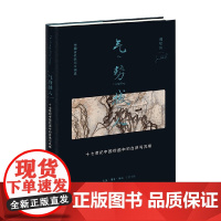 气势撼人 十七世纪中国绘画中的自然与风格 高居翰 著 艺术