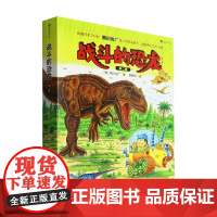 战斗的恐龙 第二辑 黑川光广 著 儿童绘本
