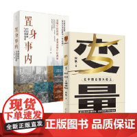 变量5+置身事内 兰小欢等 著 经济理论