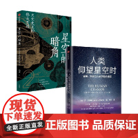 星空的暗角+人类仰望星空时 乔·马钱特 著 科普
