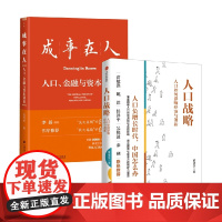 成事在人+人口战略 梁建章等 著 经济理论