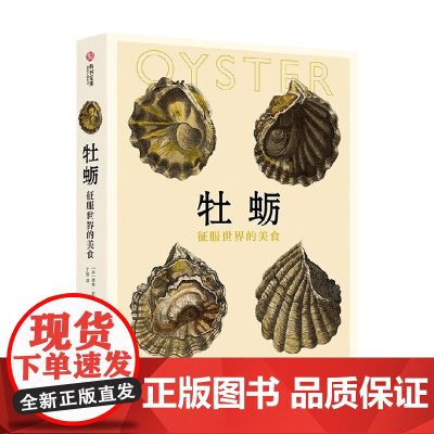 牡蛎 征服世界的美食 德鲁·史密斯 著 烹饪美食