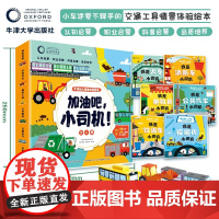加油吧 小司机 3-6岁 牛津大学出版社 著 幼儿启蒙