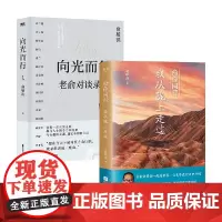 俞你同行 我从陇上走过+向光而行 老俞对谈录 俞敏洪 著 旅游