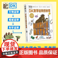 DK数学运转的秘密 7-11岁 英国DK 著 科普