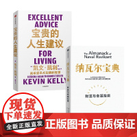 纳瓦尔宝典+宝贵的人生建议 凯文凯利等著 成长 工作 关系 创意 常识 全方位提升你的认知