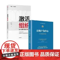 以客户为中心+激活组织 套装2册 黄卫伟 等著 管理