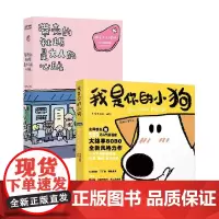 我是你的小狗 +带壳的牡蛎是大人的心脏 大绵羊BOBO等 绘 绘本