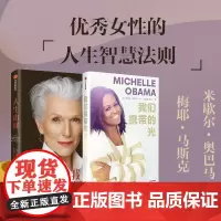 人生由我+我们携带的光 套装2册 梅耶·马斯克 著 励志