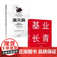 黑天鹅+基业长青 吉姆·柯林斯等 著 金融