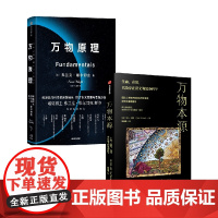 万物原理+万物本源 弗兰克维尔切克 等著 用复杂科学理解生命和意识 还原认识世界的五个尺度 在复杂世界里寻找人生的解法