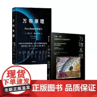 万物原理+万物本源 弗兰克维尔切克 等著 用复杂科学理解生命和意识 还原认识世界的五个尺度 在复杂世界里寻找人生的解法
