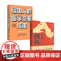 国医+给国人的医学减重指南 春桃等著 医学