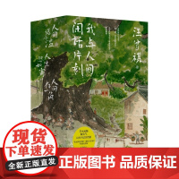 我与人间闲话片刻 人生如寄 人间送小温 人间存一角 汪曾祺 著 散文随笔
