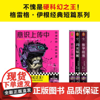 格雷格 伊根经典短篇系列 全3册 格雷格·伊根 著 小说
