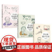 什么是麦克斯韦方程组+什么是相对论 狭义篇 +什么是量子力学 3册 长尾君 著 科普读物