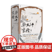 华太平家传 朱西甯 著 作者遗作 生命压轴之作 大陆首次出版 华氏家族百年史 狼 铁浆 旱魃 虚构小说