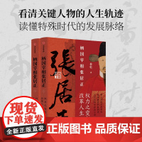 柄国宰相张居正 权力之路与改革人生 辅政宰相张居正 古代官场生存启示录 林乾著 明王朝起死回生的历史