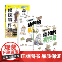 动物的机智生活1+2+森林侦探事件簿 一日一种 著 科普