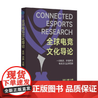 全球电竞文化导论 孙静 著 文化