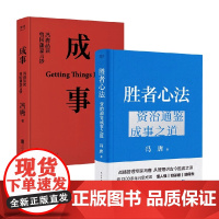 胜者心法+成事 冯唐作品套装2册 冯唐 著 管理