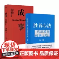 胜者心法+成事 冯唐作品套装2册 冯唐 著 管理