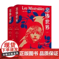 雨果精选集 悲惨世界 维克多·雨果 著 外国小说