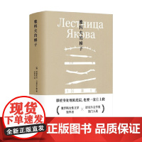 乌利茨卡娅作品集 雅科夫的梯子 柳德米拉·乌利茨卡娅 著 小说