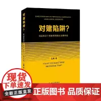 对赌陷阱 司法判决下的股权回购与业绩补偿 古黛 著 法律实务