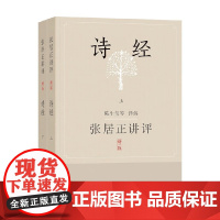 张居正讲评 诗经 新一版 上下册 陈生玺等 译 国学