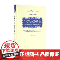 气 与抗争政治 当代中国乡村社会稳定问题研究 应星 著 政治