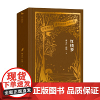 红楼梦 作家出版社建社70周年珍本文库 曹雪芹等 著 小说