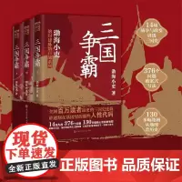 三国争霸 渤海小吏 著 B站UP主 知乎历史专栏优秀作者 破案式写法 抽丝剥茧寻找三国真相 历史